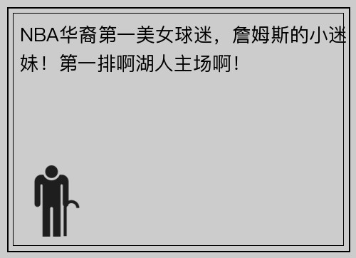 NBA华裔第一美女球迷，詹姆斯的小迷妹！第一排啊湖人主场啊！
