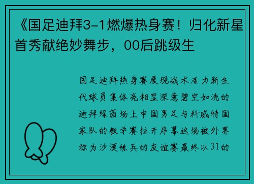 《国足迪拜3-1燃爆热身赛！归化新星首秀献绝妙舞步，00后跳级生