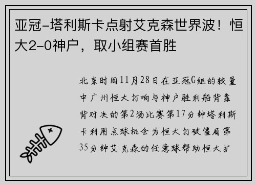 亚冠-塔利斯卡点射艾克森世界波！恒大2-0神户，取小组赛首胜