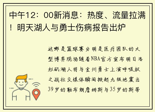 中午12：00新消息：热度、流量拉满！明天湖人与勇士伤病报告出炉