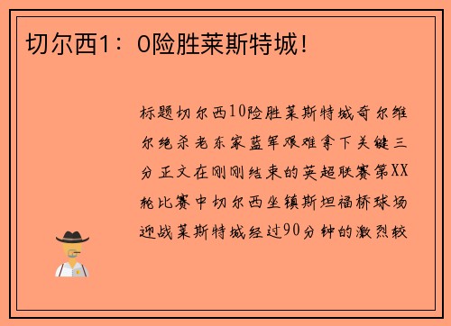 切尔西1：0险胜莱斯特城！