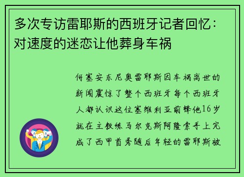 多次专访雷耶斯的西班牙记者回忆：对速度的迷恋让他葬身车祸