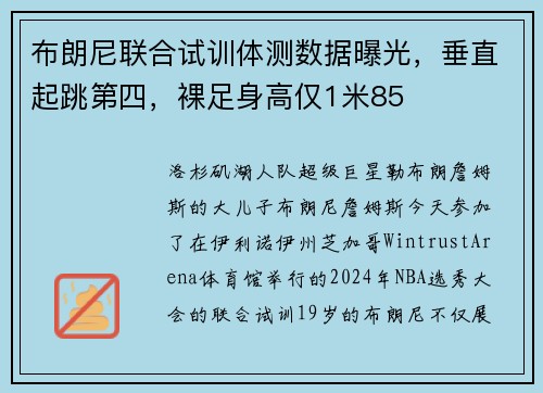 布朗尼联合试训体测数据曝光，垂直起跳第四，裸足身高仅1米85