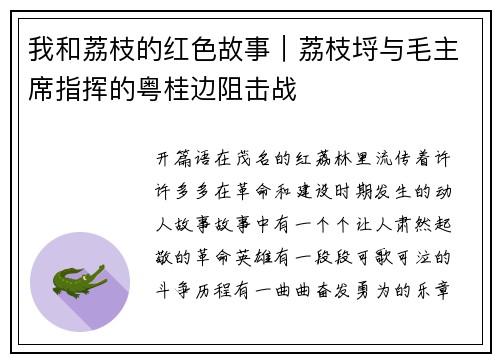 我和荔枝的红色故事｜荔枝埒与毛主席指挥的粤桂边阻击战