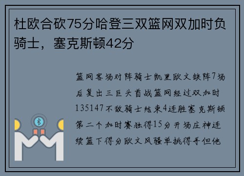 杜欧合砍75分哈登三双篮网双加时负骑士，塞克斯顿42分
