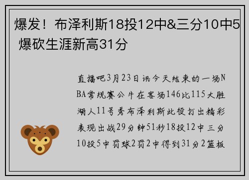 爆发！布泽利斯18投12中&三分10中5 爆砍生涯新高31分