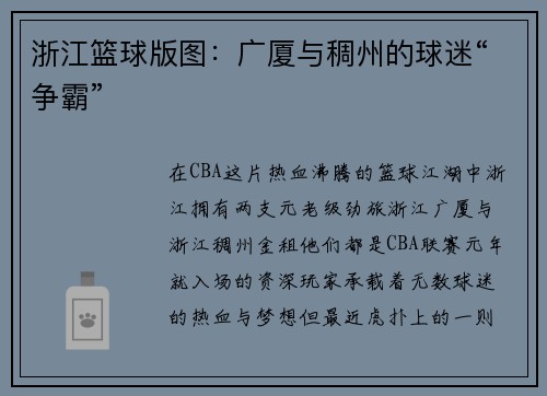 浙江篮球版图：广厦与稠州的球迷“争霸”