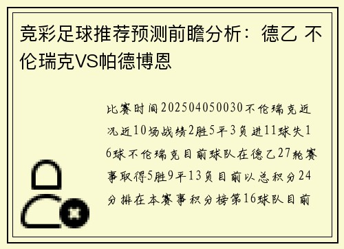 竞彩足球推荐预测前瞻分析：德乙 不伦瑞克VS帕德博恩