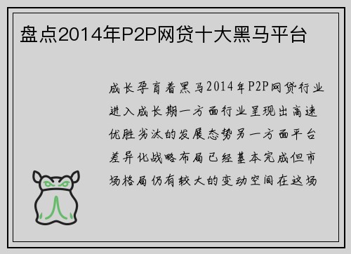 盘点2014年P2P网贷十大黑马平台