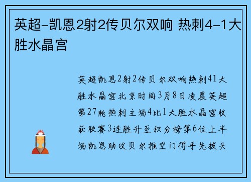 英超-凯恩2射2传贝尔双响 热刺4-1大胜水晶宫