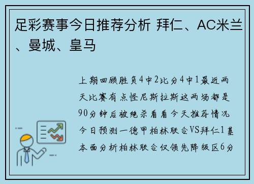 足彩赛事今日推荐分析 拜仁、AC米兰、曼城、皇马