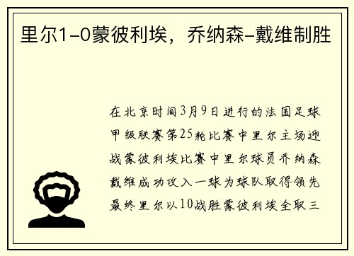 里尔1-0蒙彼利埃，乔纳森-戴维制胜
