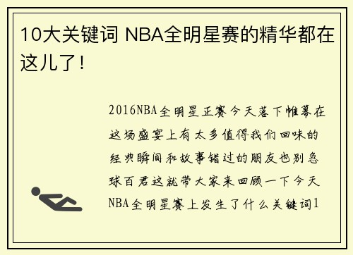10大关键词 NBA全明星赛的精华都在这儿了！