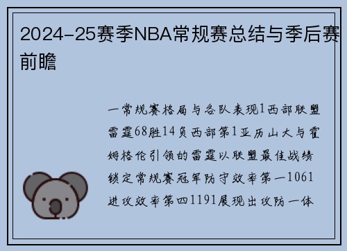 2024-25赛季NBA常规赛总结与季后赛前瞻