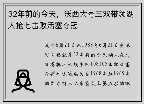 32年前的今天，沃西大号三双带领湖人抢七击败活塞夺冠