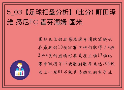 5_03【足球扫盘分析】(比分) 町田泽维 悉尼FC 霍芬海姆 国米