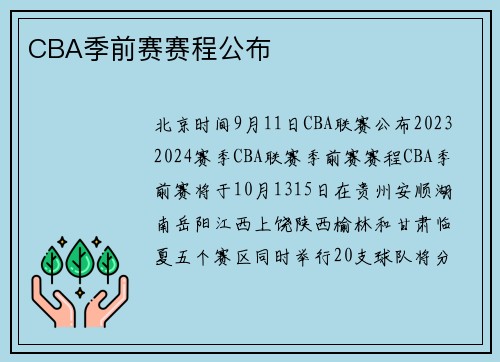CBA季前赛赛程公布