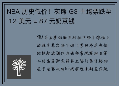 NBA 历史低价！灰熊 G3 主场票跌至 12 美元 = 87 元奶茶钱