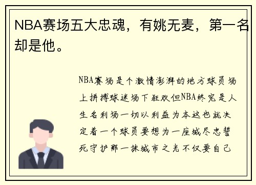 NBA赛场五大忠魂，有姚无麦，第一名却是他。