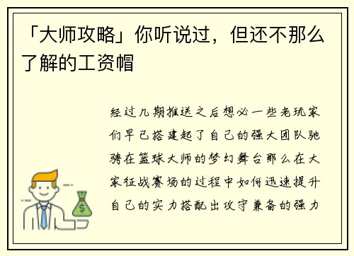 「大师攻略」你听说过，但还不那么了解的工资帽