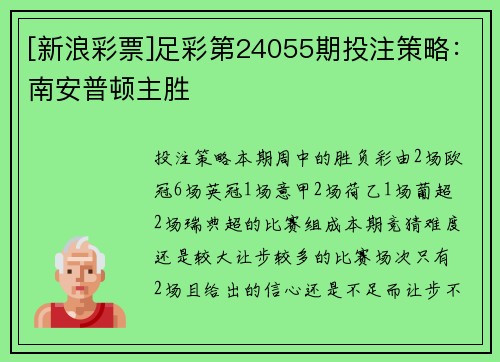 [新浪彩票]足彩第24055期投注策略：南安普顿主胜