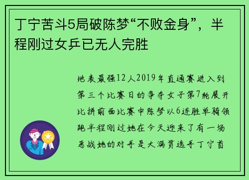 丁宁苦斗5局破陈梦“不败金身”，半程刚过女乒已无人完胜