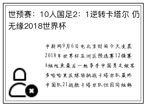 世预赛：10人国足2：1逆转卡塔尔 仍无缘2018世界杯