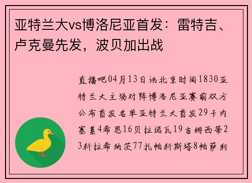 亚特兰大vs博洛尼亚首发：雷特吉、卢克曼先发，波贝加出战
