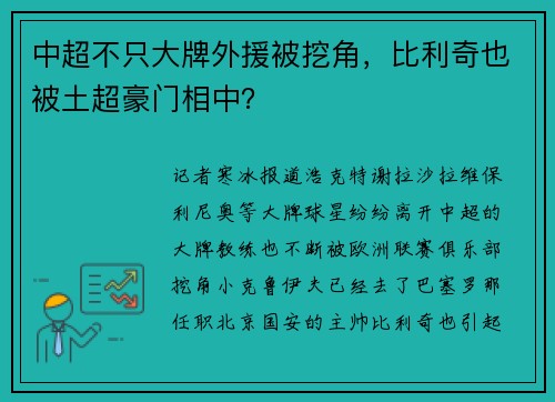 中超不只大牌外援被挖角，比利奇也被土超豪门相中？