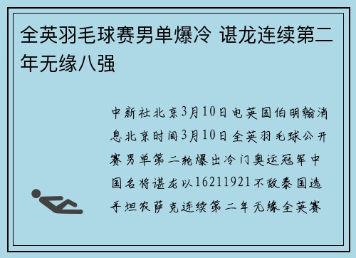 全英羽毛球赛男单爆冷 谌龙连续第二年无缘八强