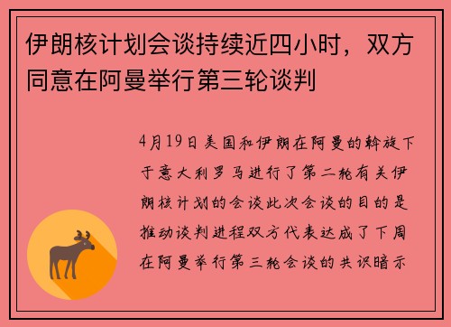 伊朗核计划会谈持续近四小时，双方同意在阿曼举行第三轮谈判