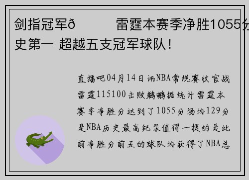 剑指冠军🏆雷霆本赛季净胜1055分历史第一 超越五支冠军球队！