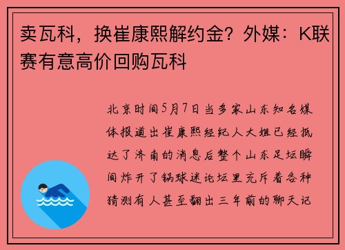 卖瓦科，换崔康熙解约金？外媒：K联赛有意高价回购瓦科