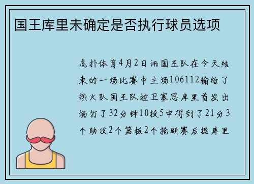 国王库里未确定是否执行球员选项