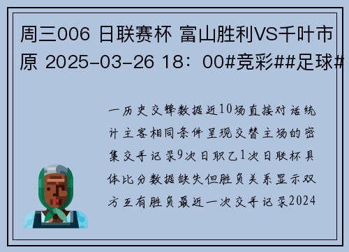 周三006 日联赛杯 富山胜利VS千叶市原 2025-03-26 18：00#竞彩##足球#