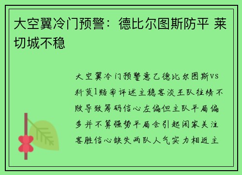 大空翼冷门预警：德比尔图斯防平 莱切城不稳
