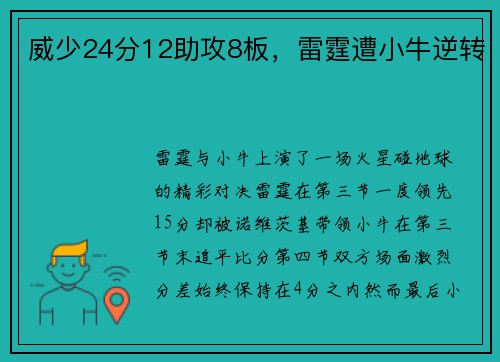 威少24分12助攻8板，雷霆遭小牛逆转