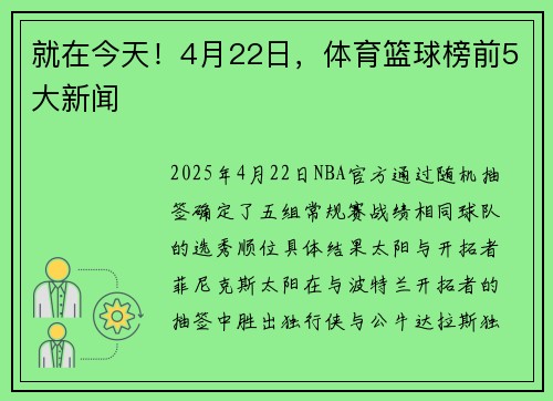 就在今天！4月22日，体育篮球榜前5大新闻