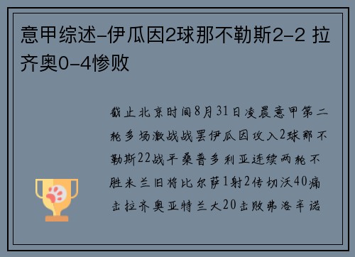 意甲综述-伊瓜因2球那不勒斯2-2 拉齐奥0-4惨败