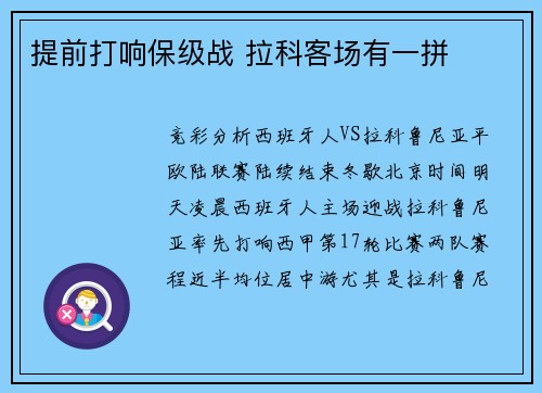 提前打响保级战 拉科客场有一拼