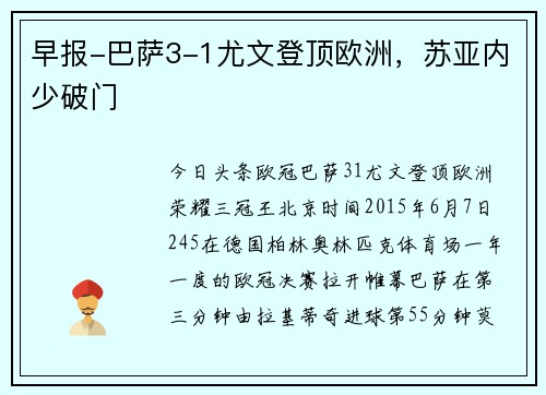 早报-巴萨3-1尤文登顶欧洲，苏亚内少破门