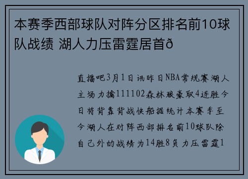 本赛季西部球队对阵分区排名前10球队战绩 湖人力压雷霆居首👀