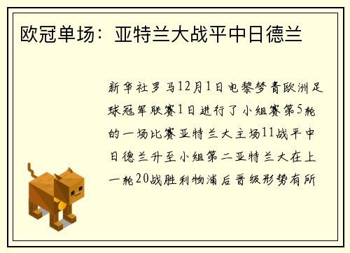 欧冠单场：亚特兰大战平中日德兰