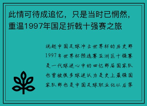 此情可待成追忆，只是当时已惘然，重温1997年国足折戟十强赛之旅