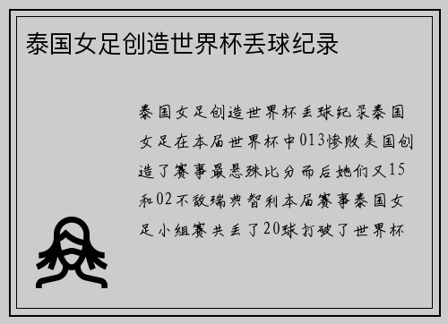 泰国女足创造世界杯丢球纪录