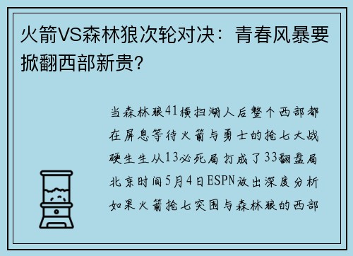 火箭VS森林狼次轮对决：青春风暴要掀翻西部新贵？