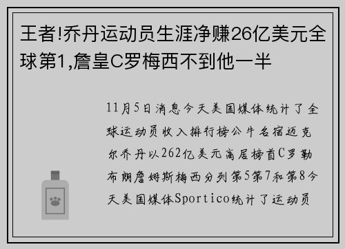 王者!乔丹运动员生涯净赚26亿美元全球第1,詹皇C罗梅西不到他一半