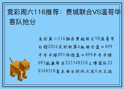竞彩周六116推荐：费城联合VS温哥华 客队抢分
