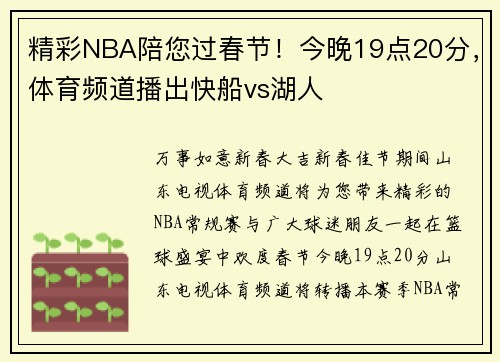 精彩NBA陪您过春节！今晚19点20分，体育频道播出快船vs湖人
