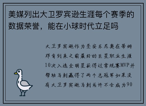 美媒列出大卫罗宾逊生涯每个赛季的数据荣誉，能在小球时代立足吗